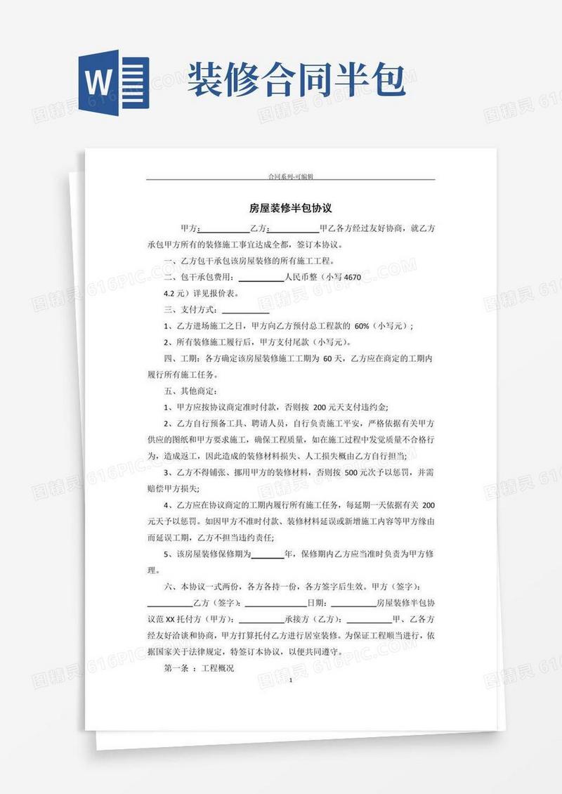 简易版房屋装修半包合同