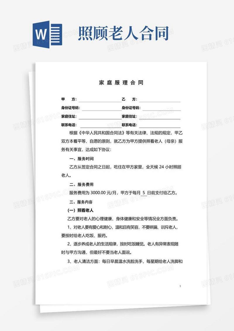 好用的家庭护理合同(照顾老人)