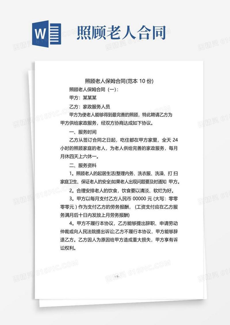 实用的照顾老人保姆合同(范本10份)