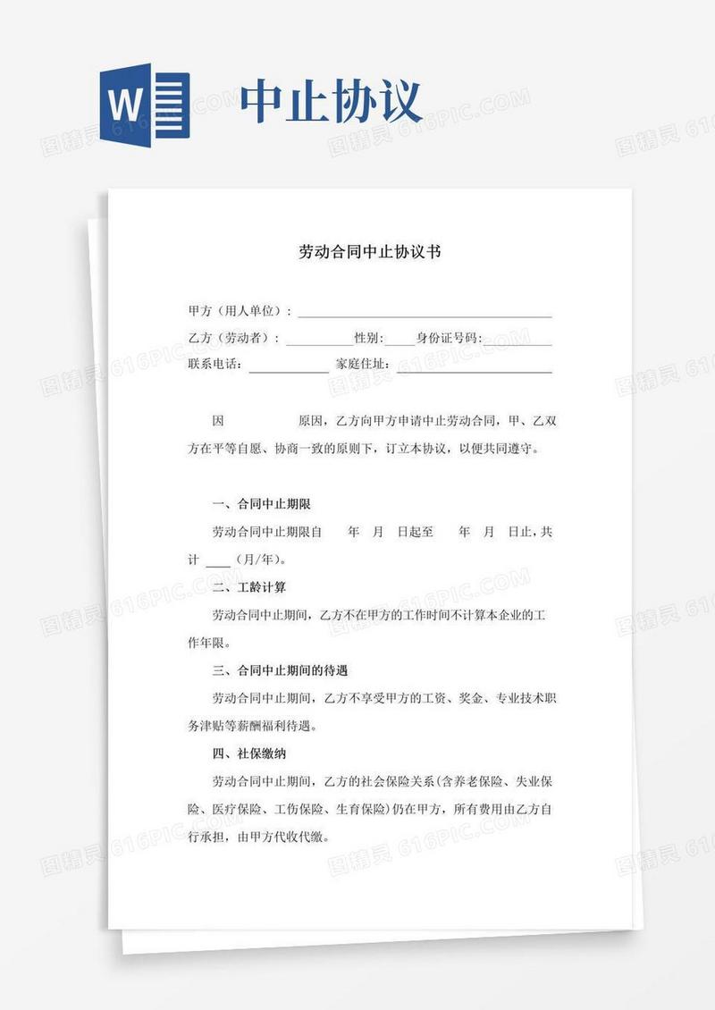 大气版劳动合同中止协议