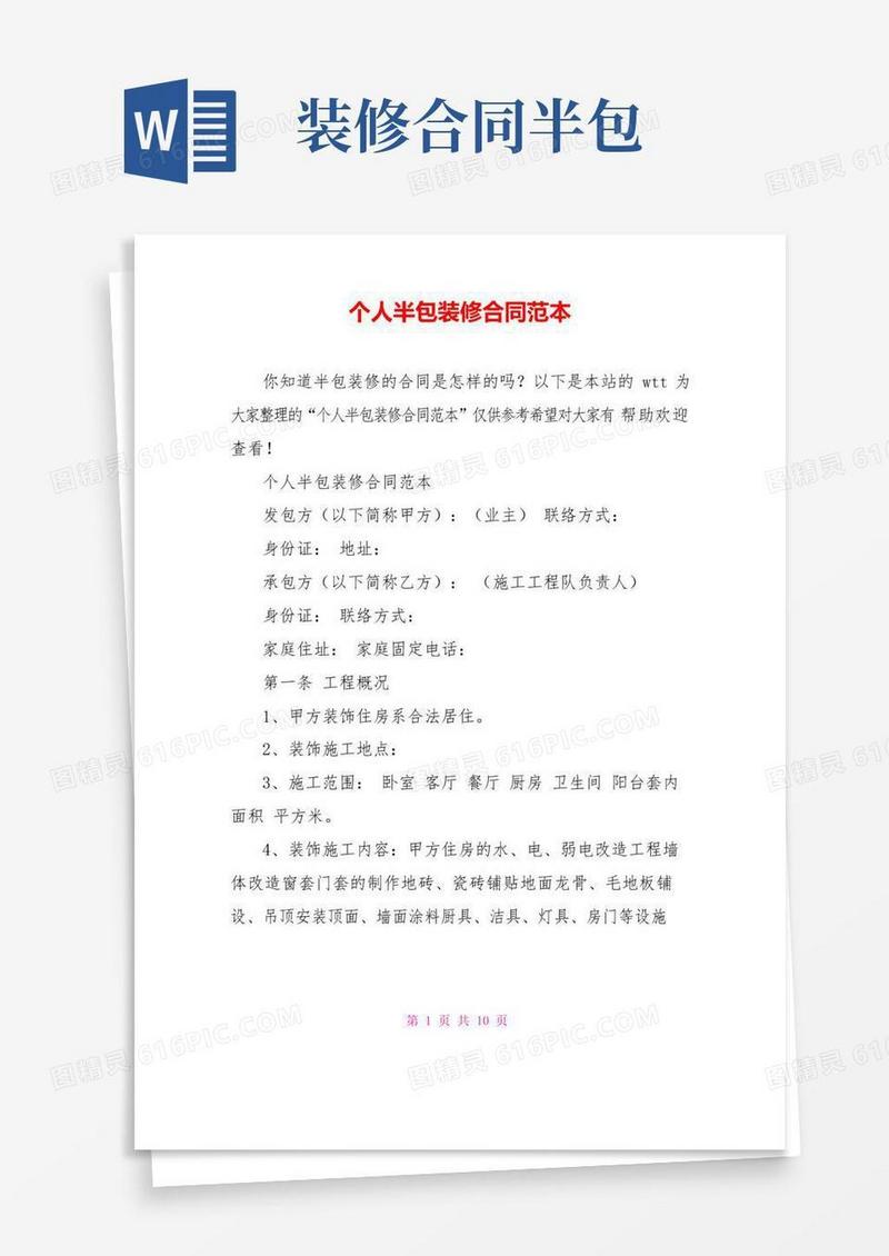大气版个人半包装修合同范本