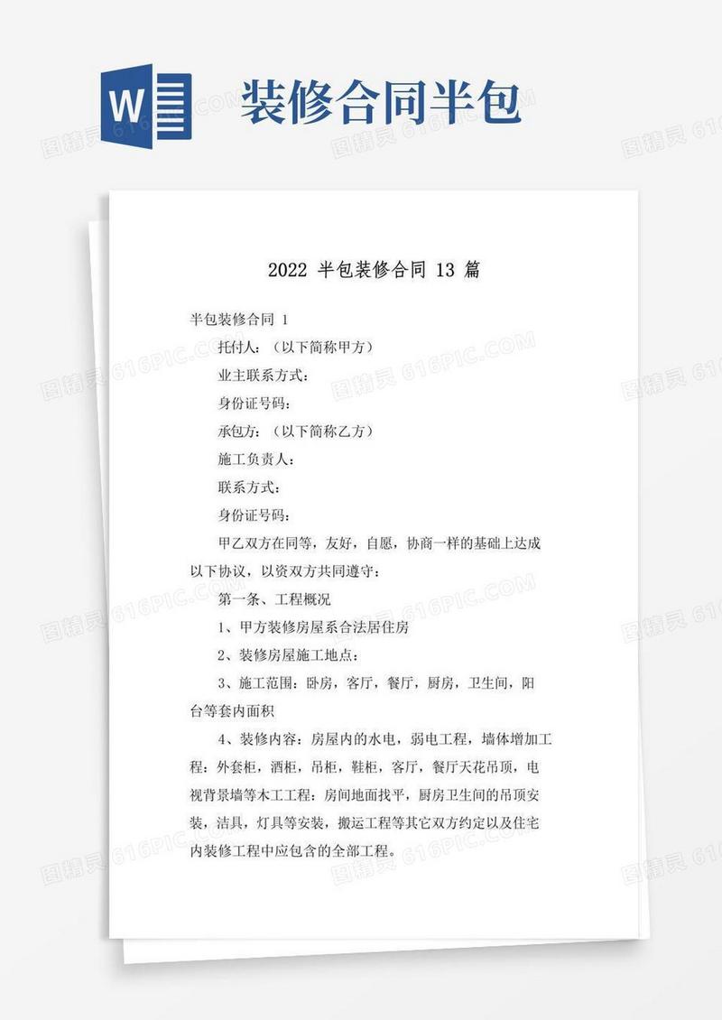 实用的2022半包装修合同13篇