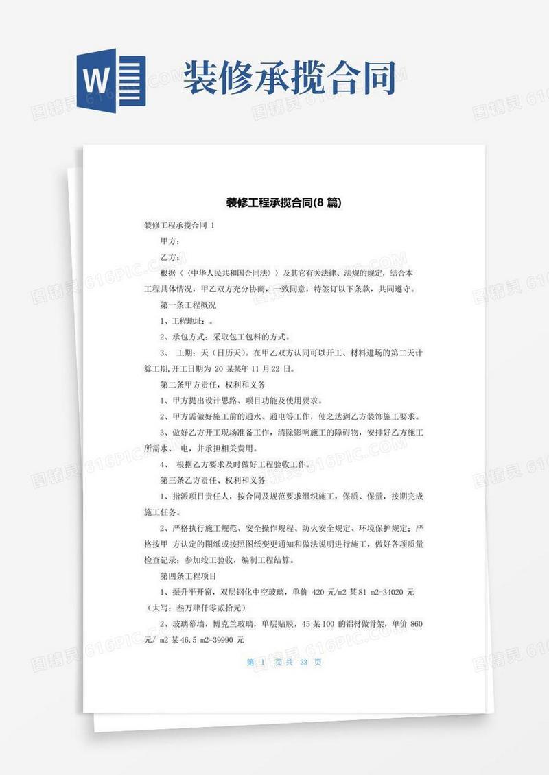通用版装修工程承揽合同(8篇)