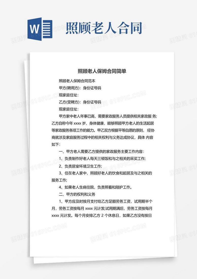 好用的照顾老人保姆合同简单