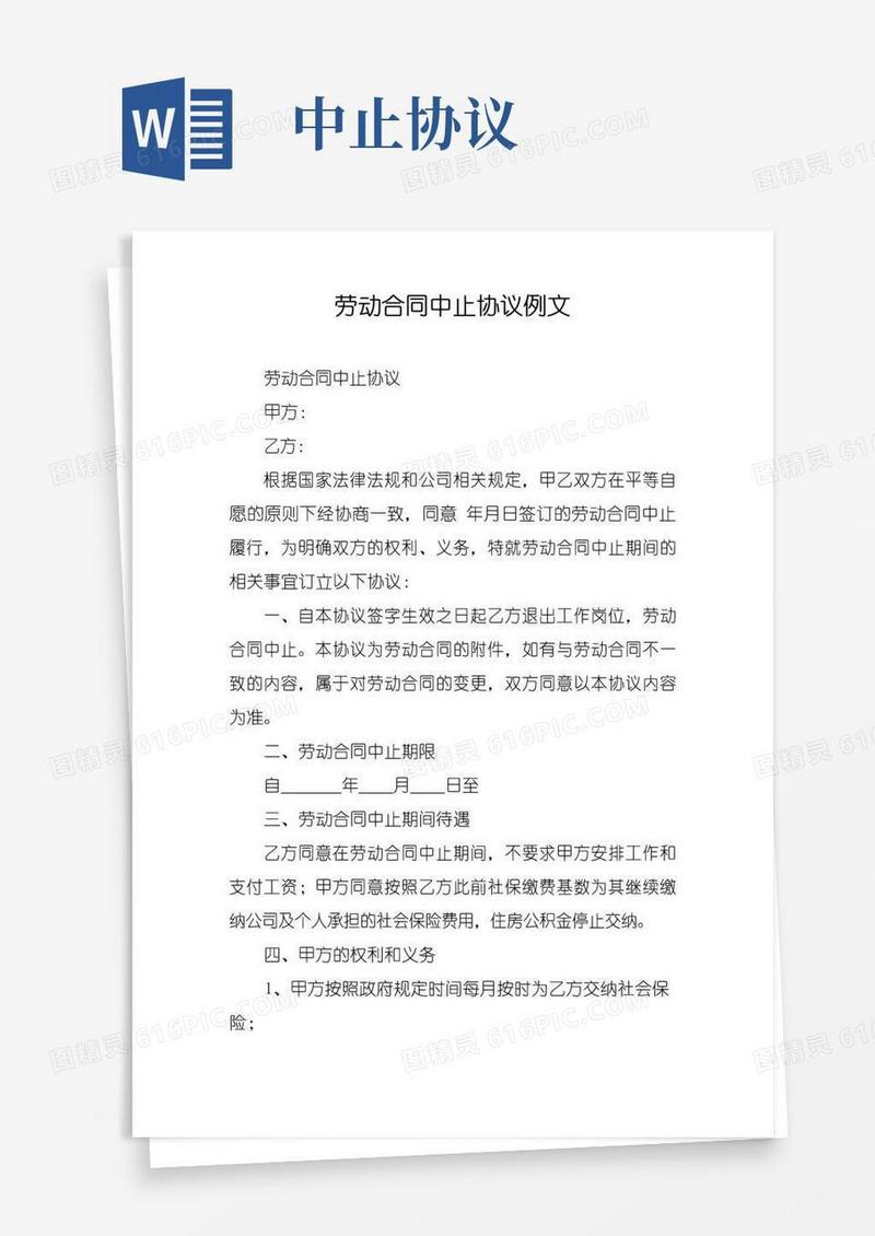大气版劳动合同中止协议例文