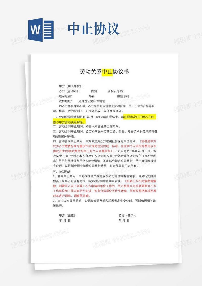 大气版劳动关系中止协议书(三期女工)