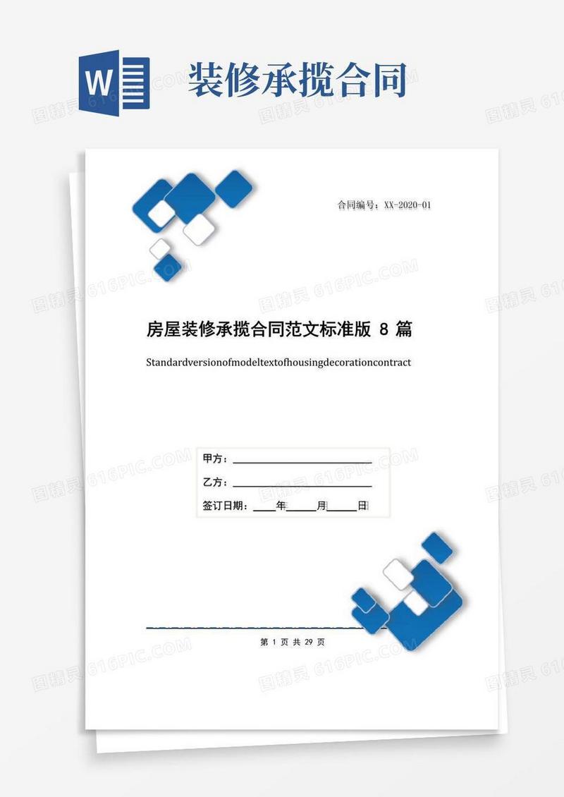 实用的房屋装修承揽合同范文标准版8篇