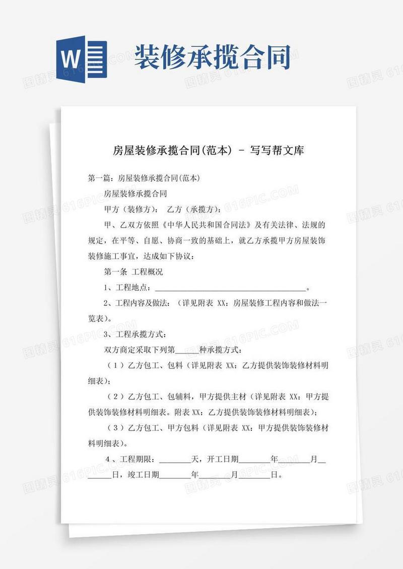 实用的房屋装修承揽合同(范本)