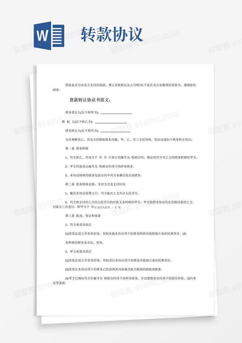 简易版货款转让协议范本