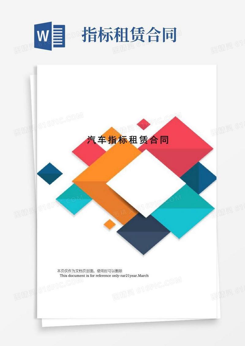大气版汽车指标租赁合同