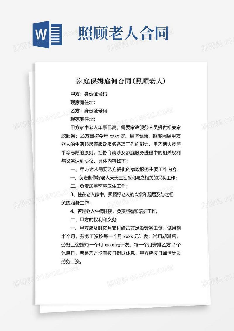实用的家庭保姆雇佣合同(照顾老人)
