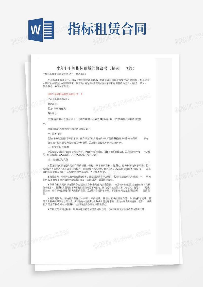 好用的小客车车牌指标租赁的协议书（精选7篇）
