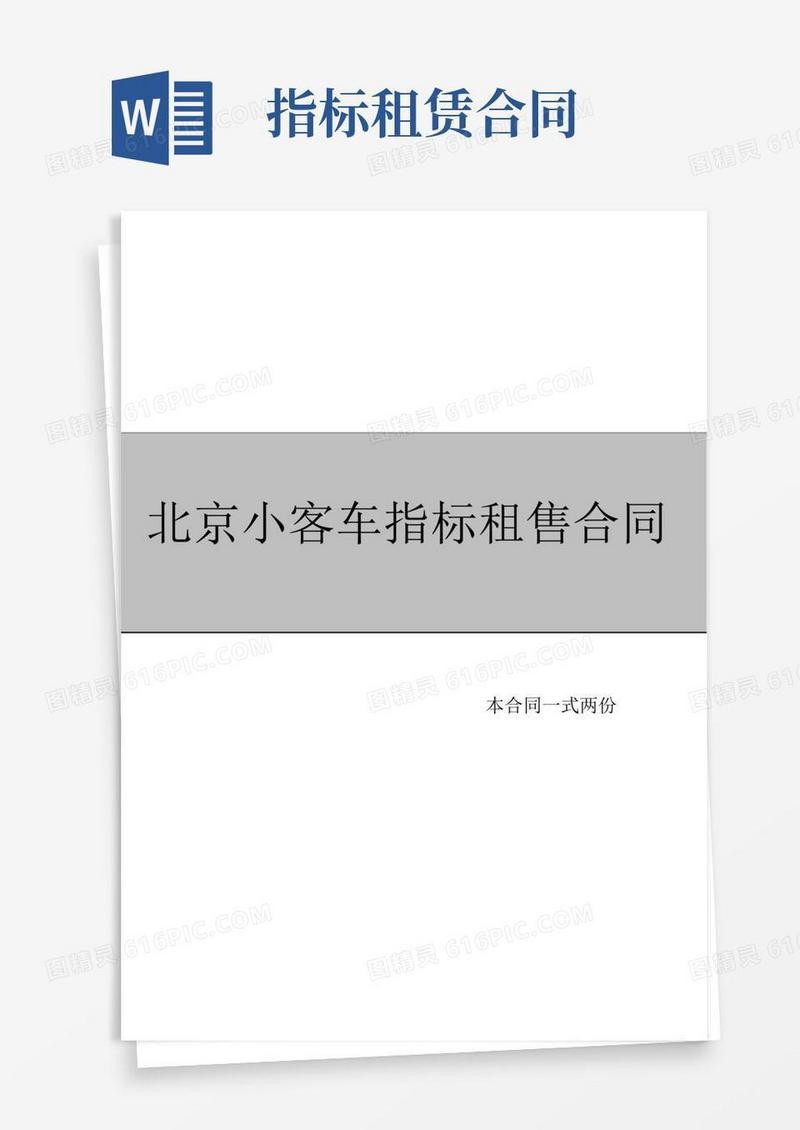 实用的北京小客车指标租赁合同