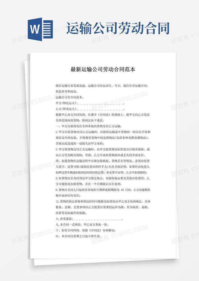 实用的最新运输公司劳动合同范本_运输合同