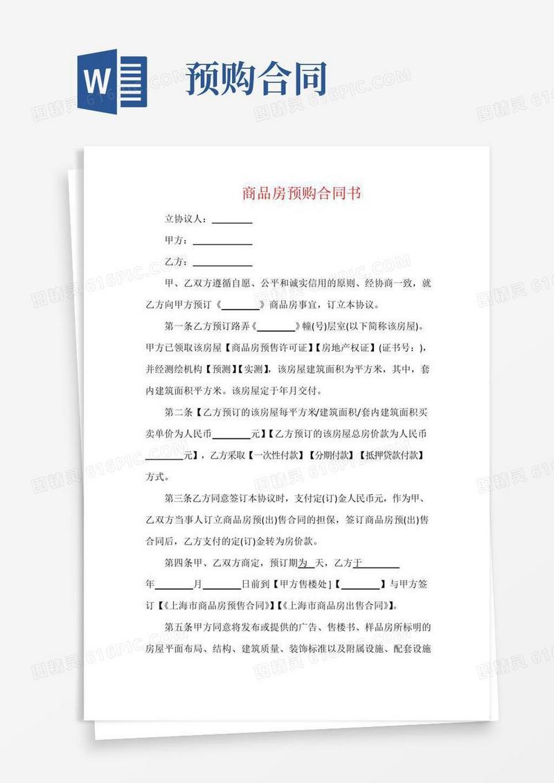 好用的商品房预购合同书