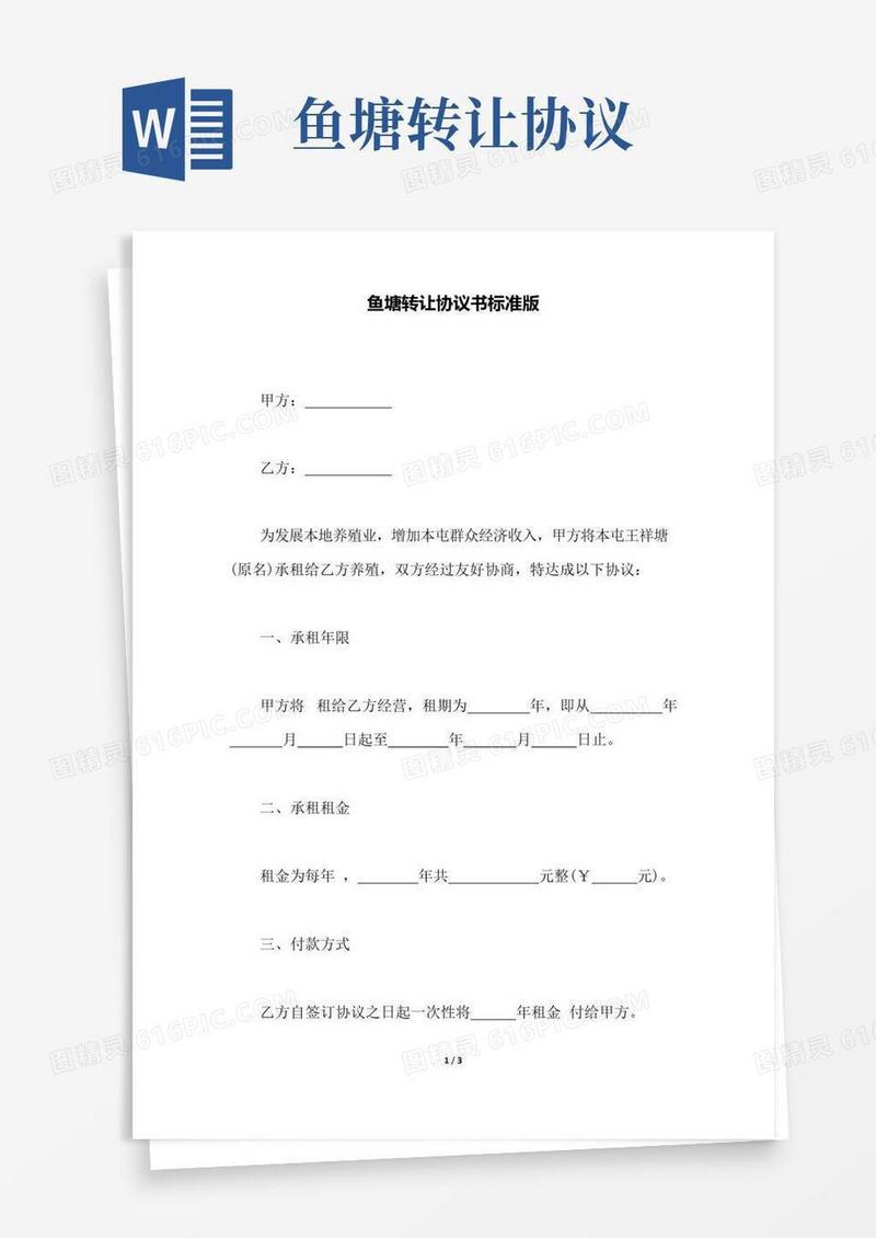 通用版鱼塘转让协议书标准版(范本)