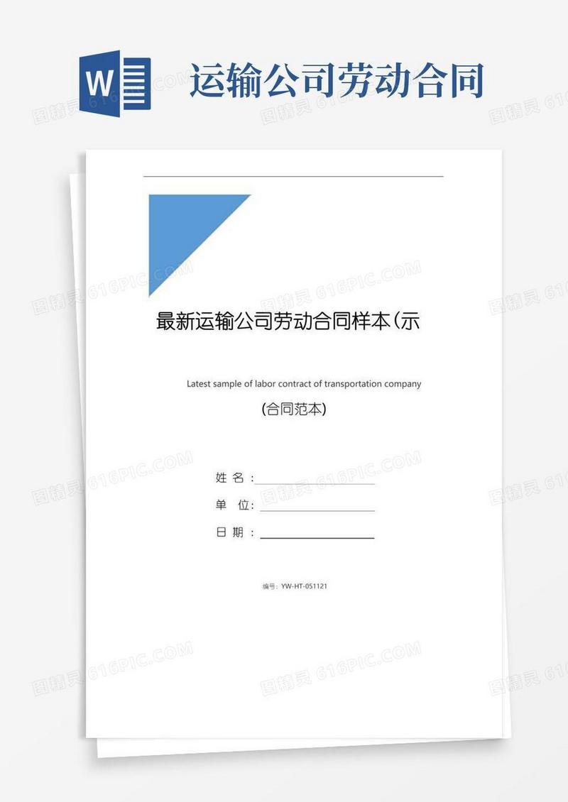 简易版最新运输公司劳动合同样本(示范合同)