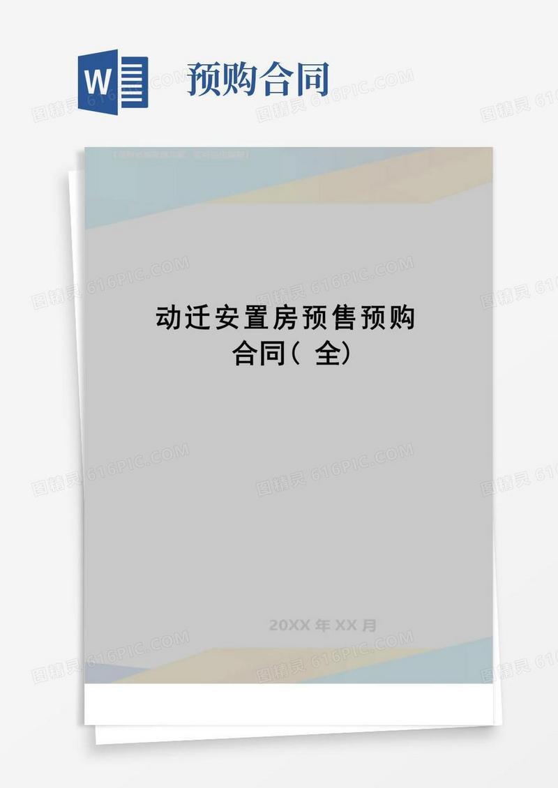 简易版【精品】动迁安置房预售预购合同(全)