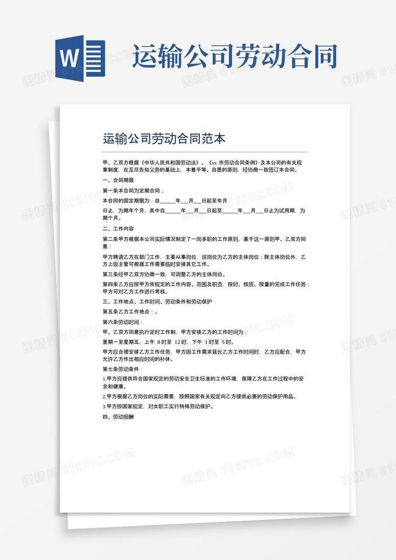 大气版运输公司劳动合同范本精选3篇
