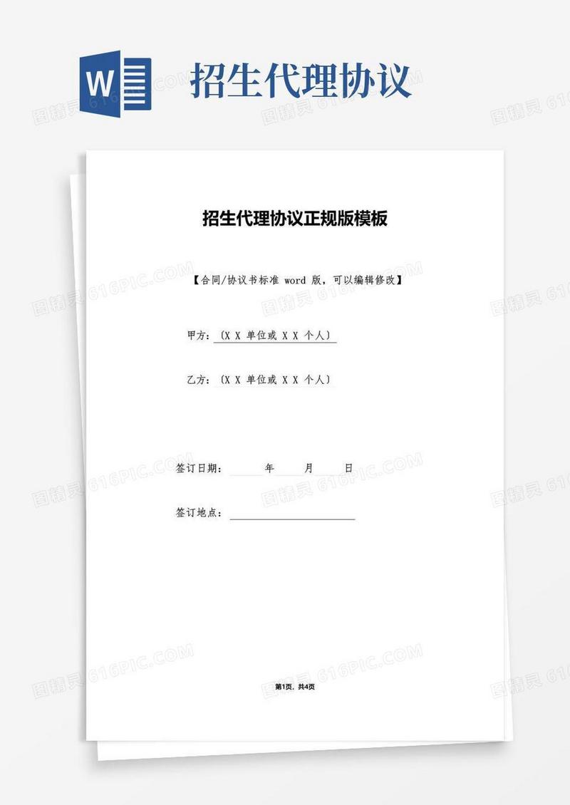 大气版招生代理协议正规版模板(标准版)