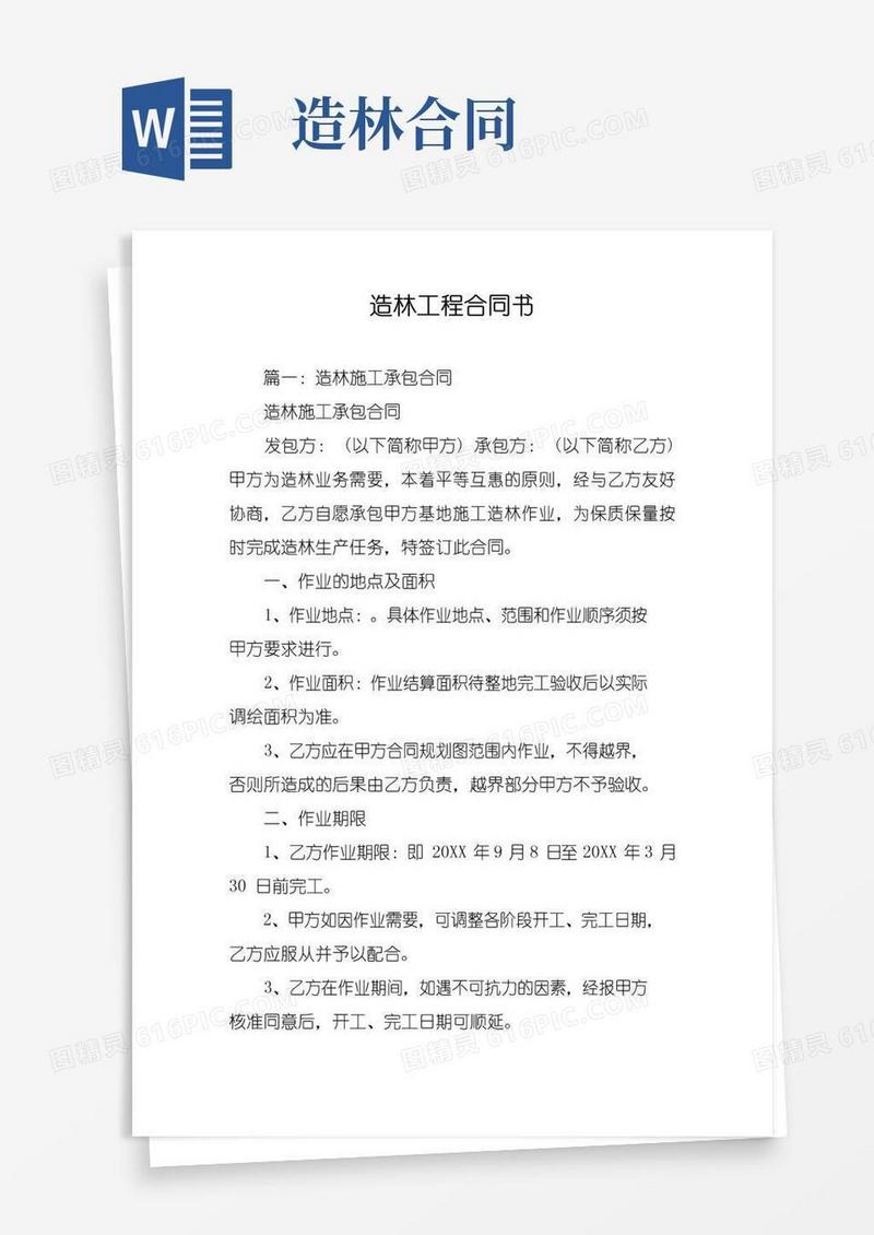 简易版造林工程合同书