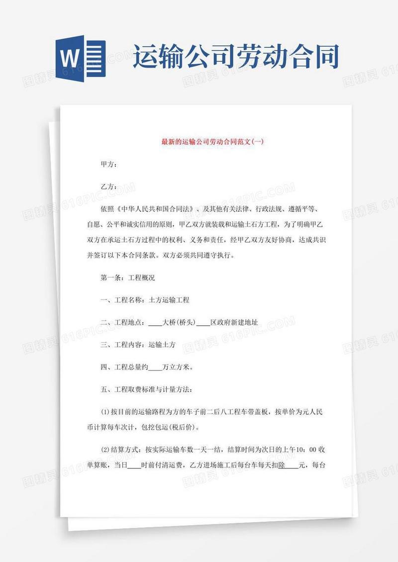 大气版运输公司劳动合同范文