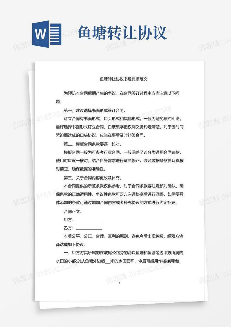 简易版2022年鱼塘转让协议书经典版范文word版