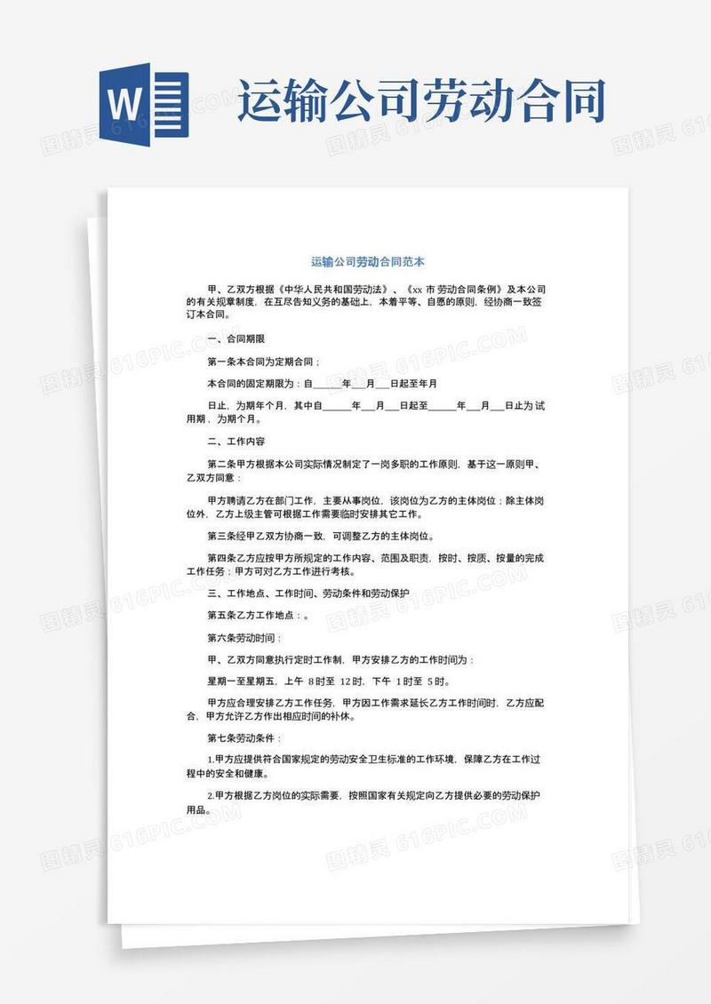 好用的运输公司劳动合同范本(完整版)