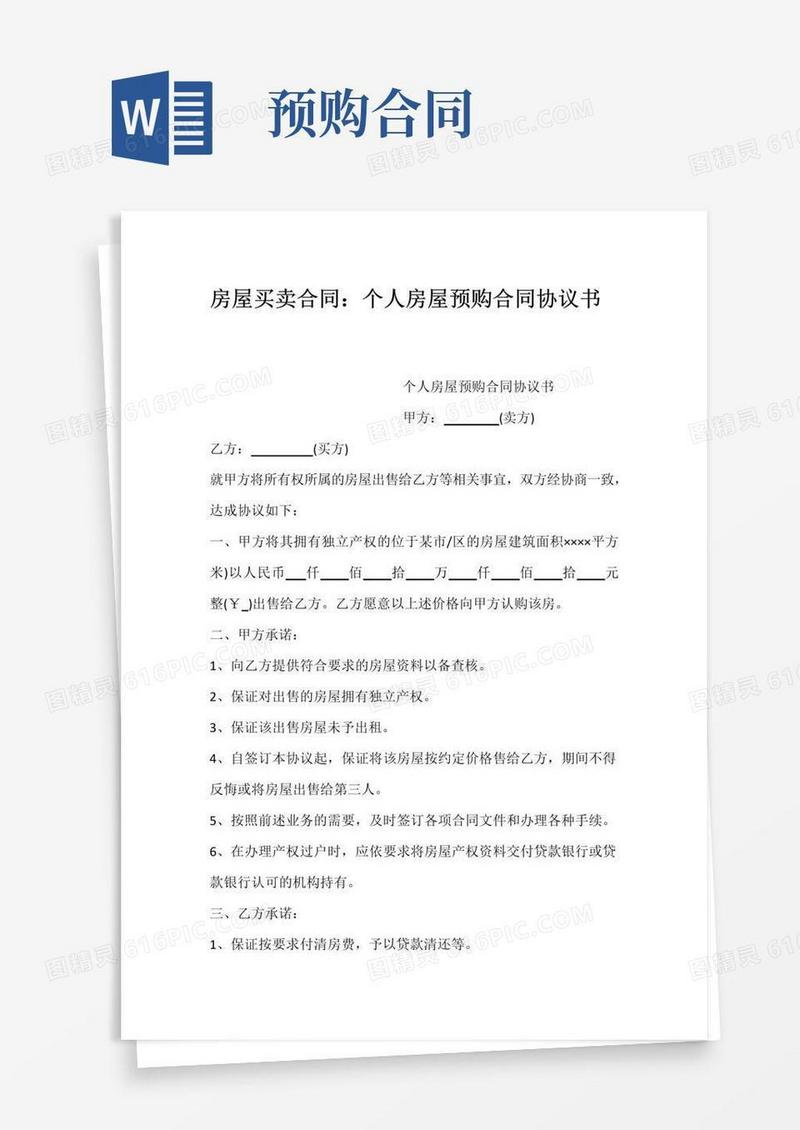 大气版房屋买卖合同：个人房屋预购合同协议书