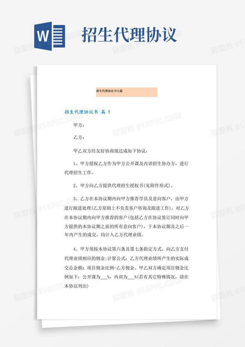 通用版招生代理协议书七篇