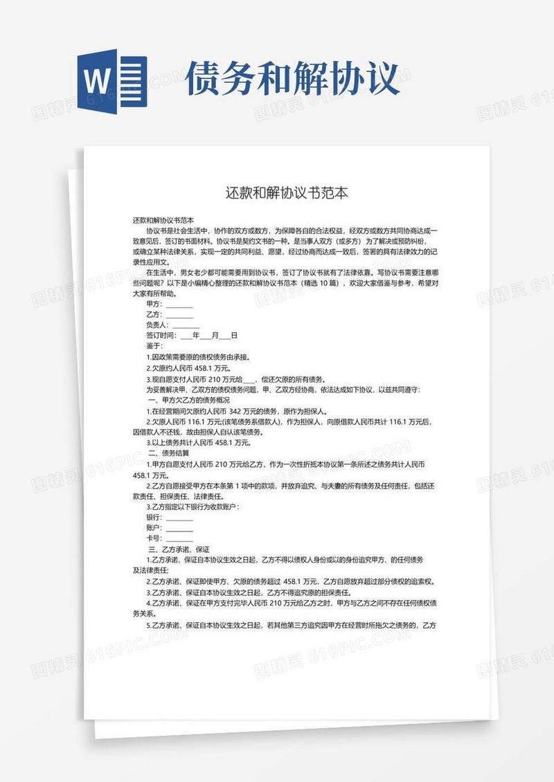 实用的还款和解协议书范本（精选10篇）