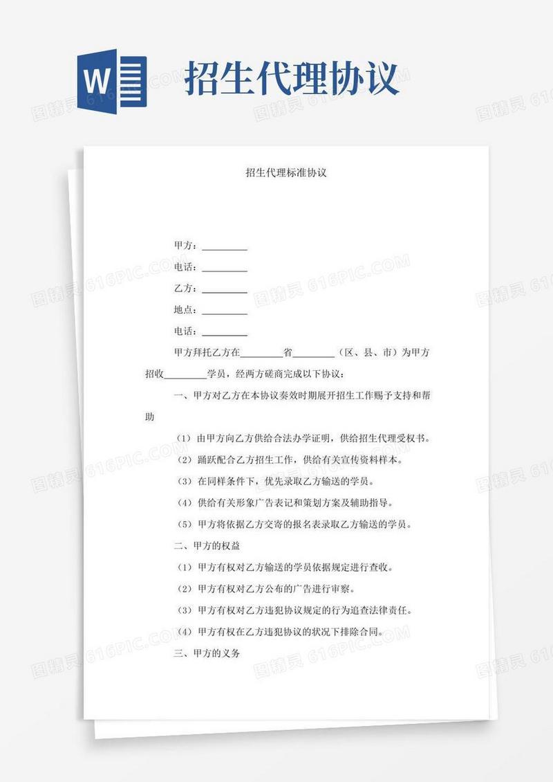 简易版招生代理标准协议