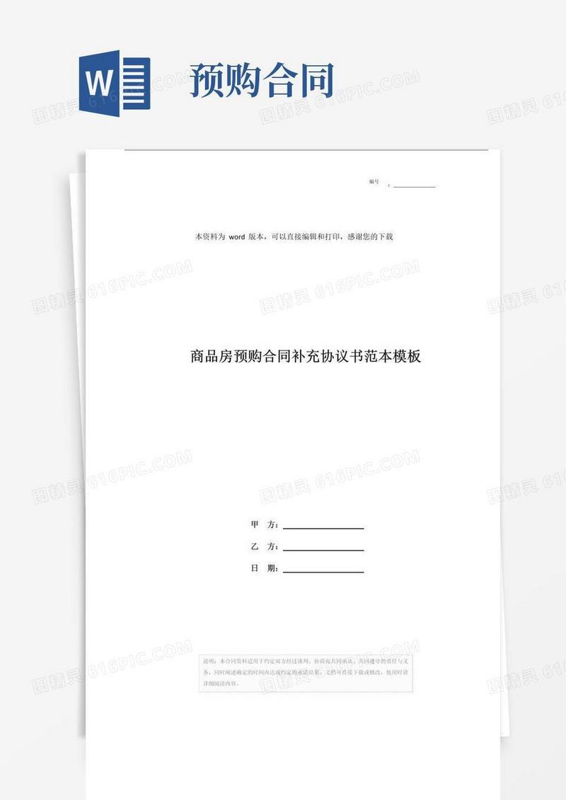 好用的商品房预购合同补充协议书范本模板