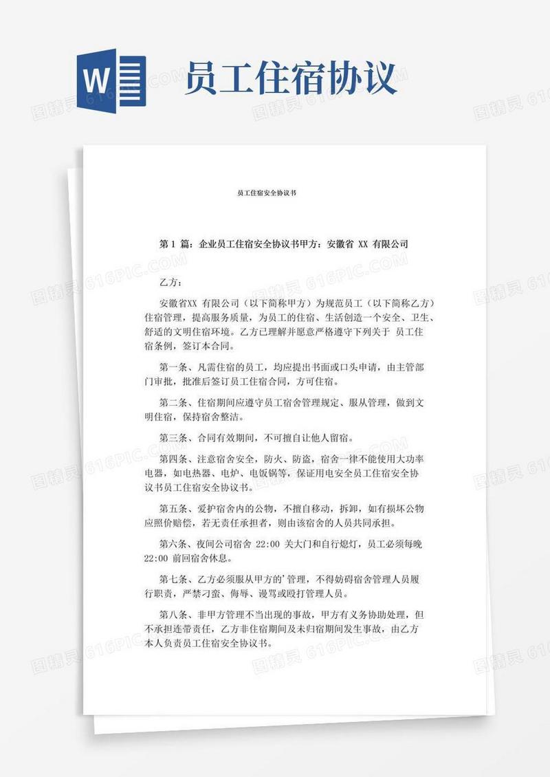 实用的员工住宿安全协议书(标准版)