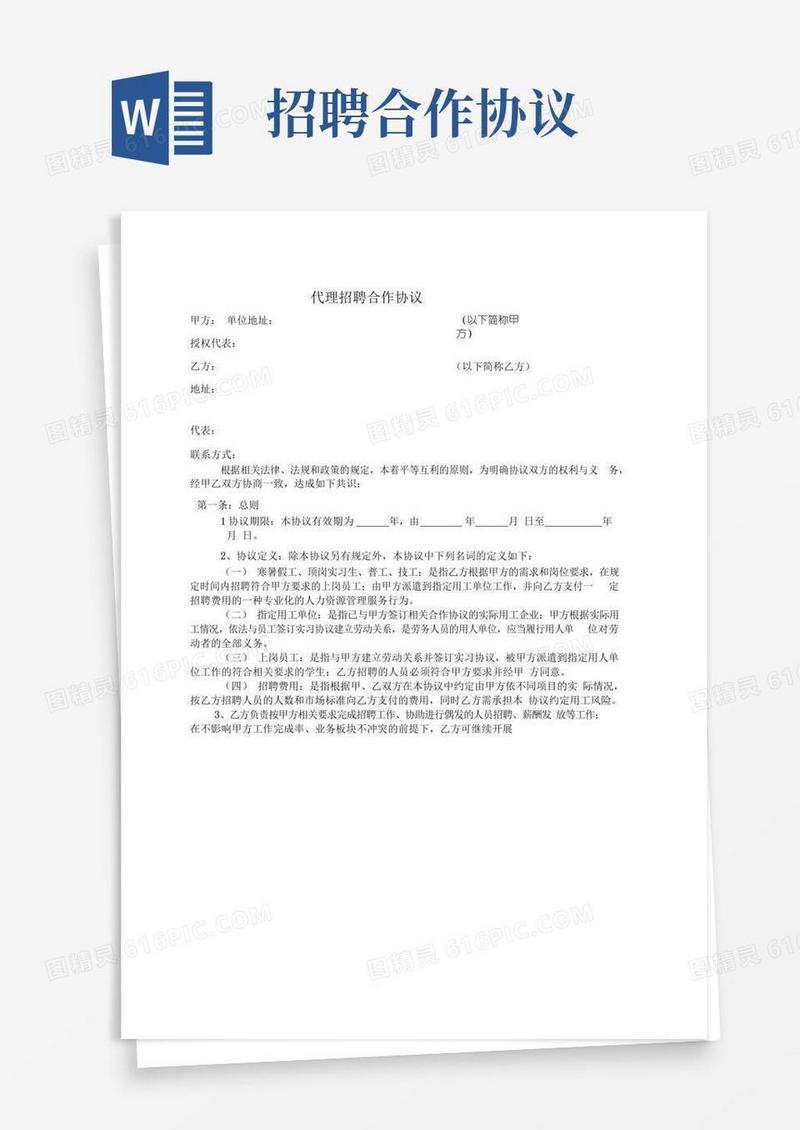 简易版代理招聘合作协议