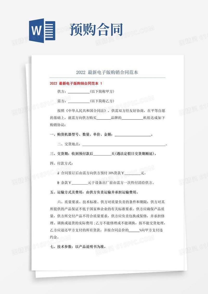 好用的2022最新电子版购销合同范本