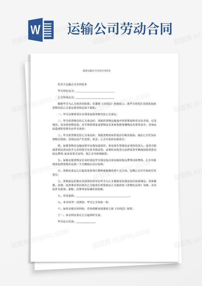 简易版最新运输公司劳动合同范本