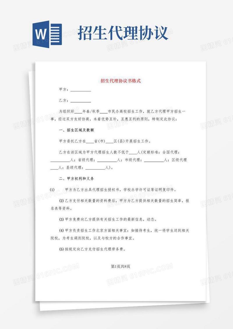 简易版招生代理协议书格式(2篇)