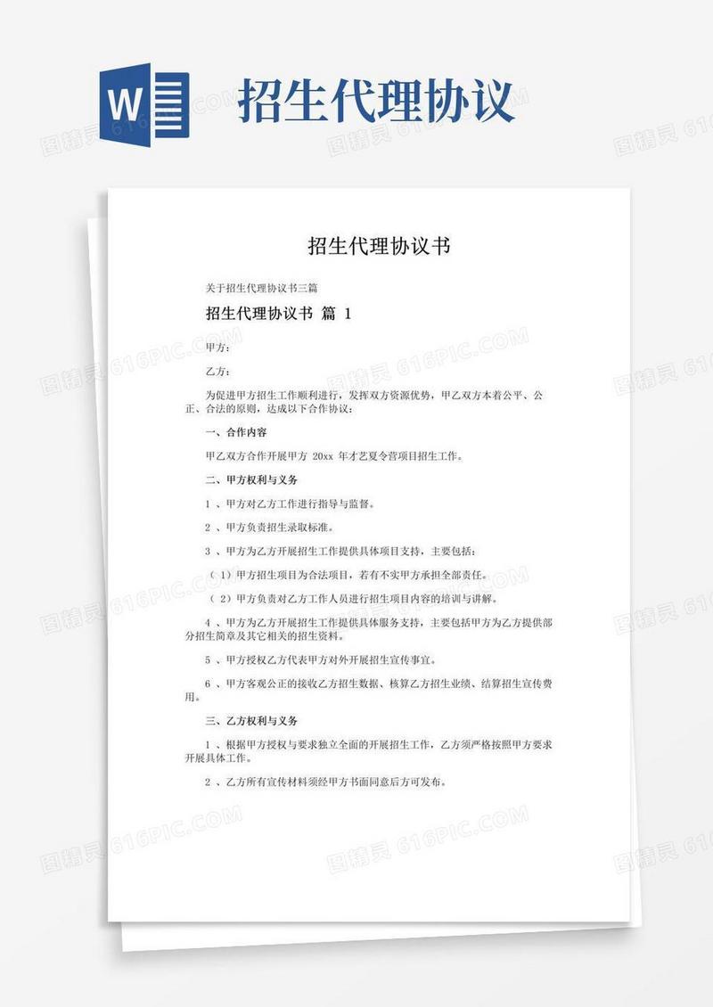 实用的招生代理协议书