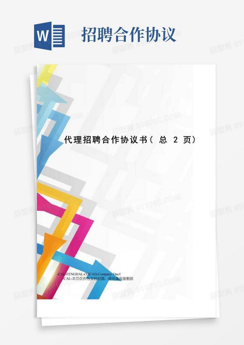 大气版代理招聘合作协议书