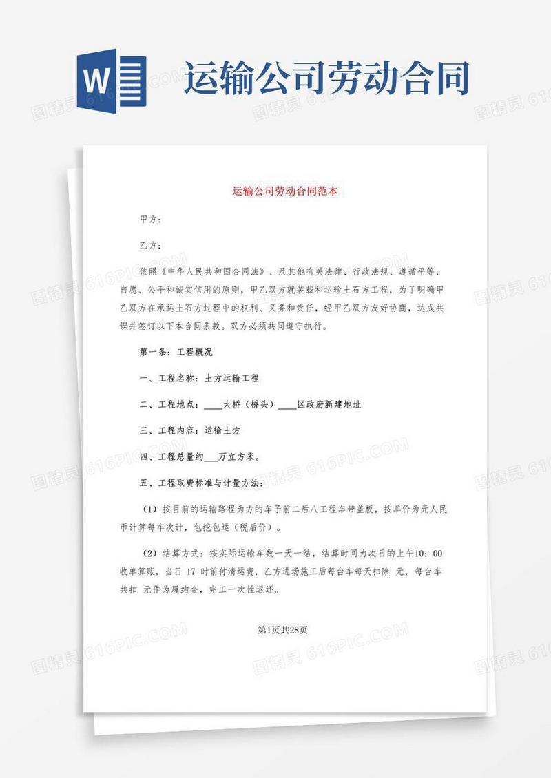 简易版运输公司劳动合同范本(7篇)