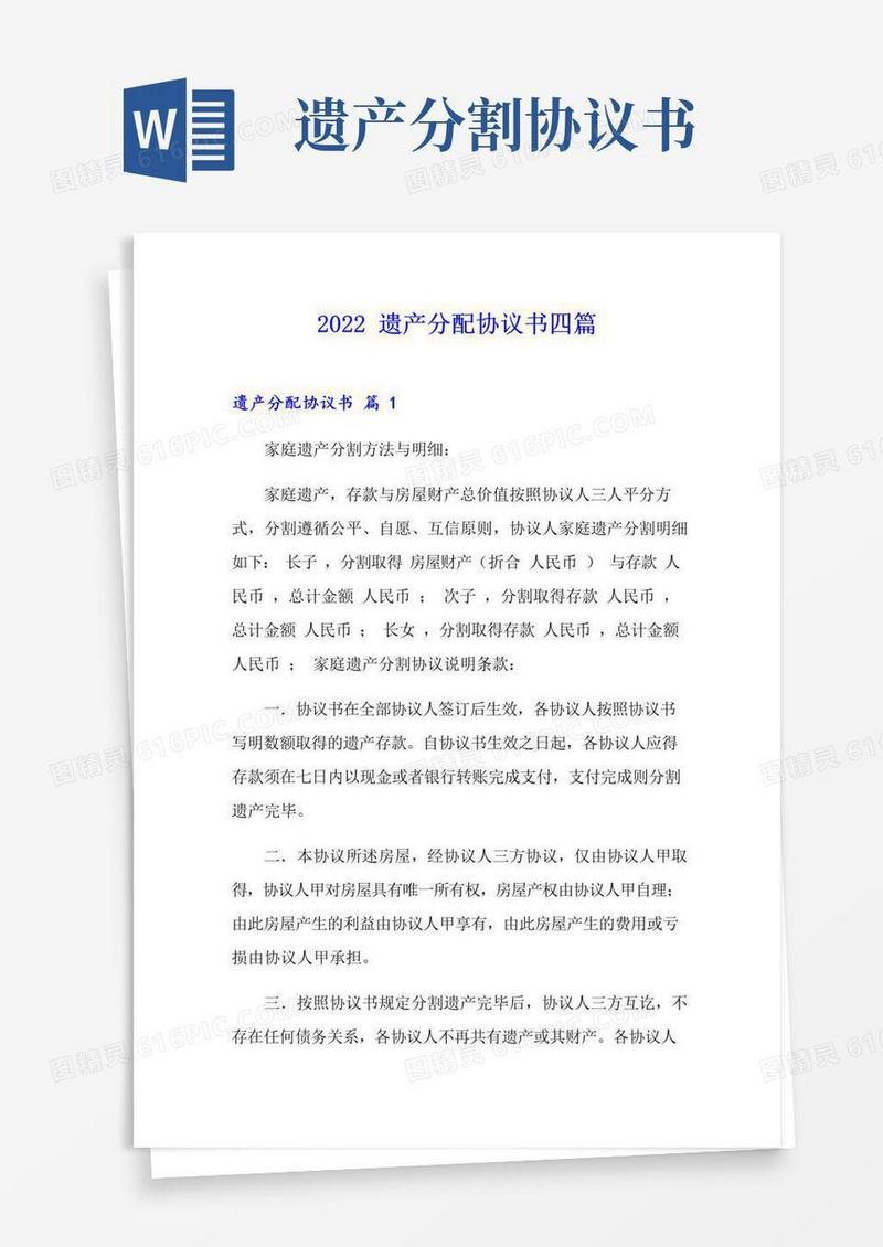 实用的2022遗产分配协议书四篇