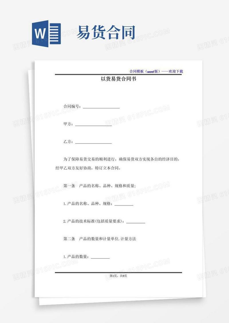 大气版以货易货合同书