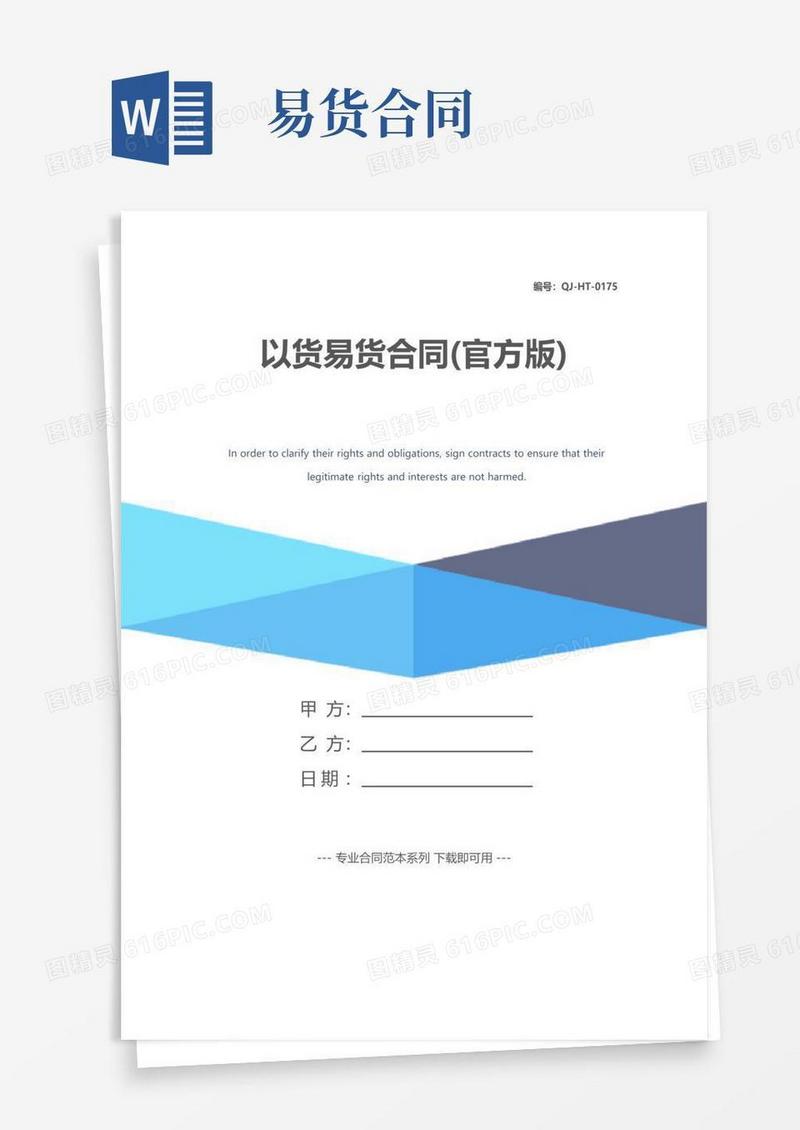 大气版以货易货合同(官方版)