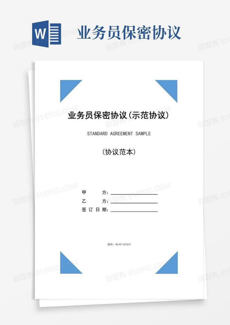 实用的业务员保密协议(示范协议)