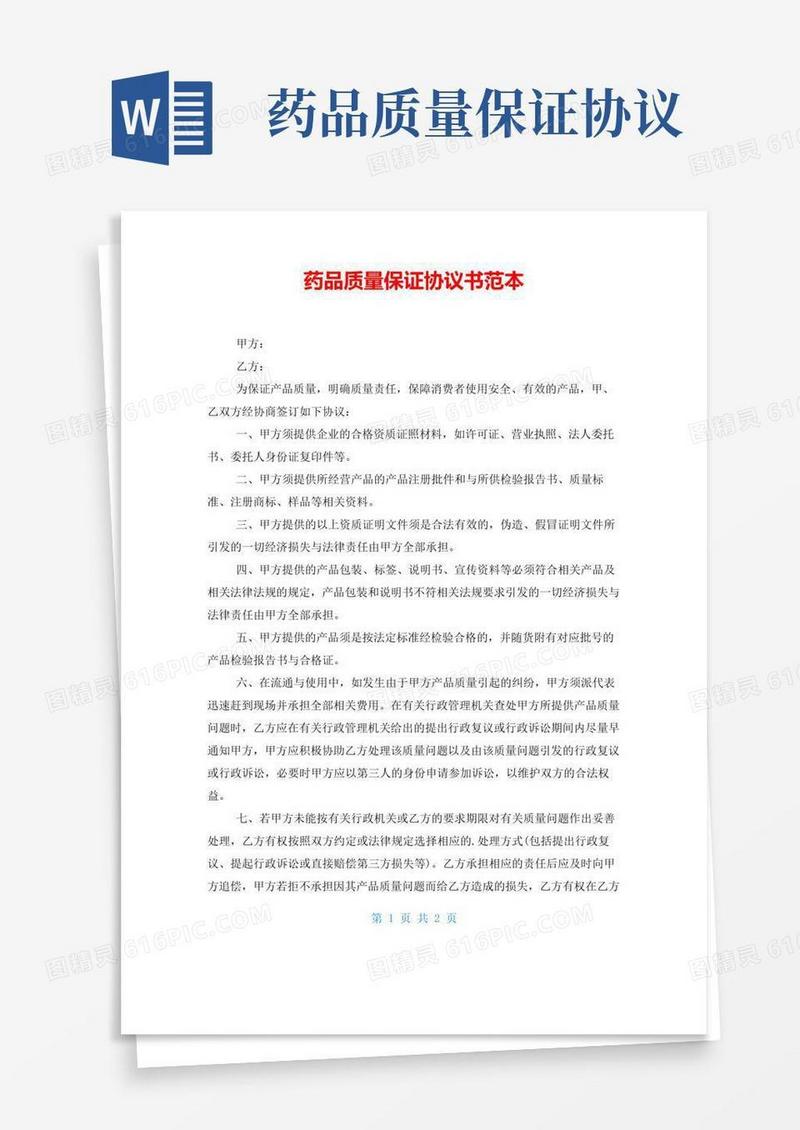 通用版药品质量保证协议书范本