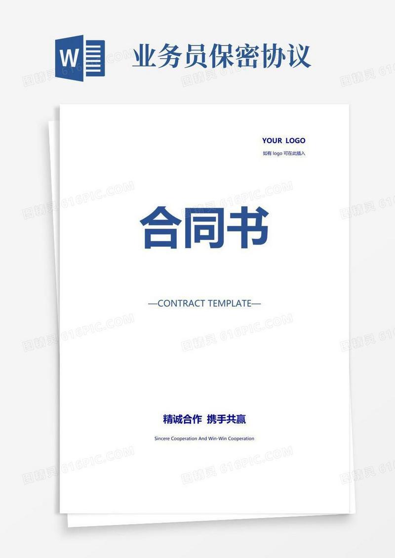 实用的业务员保密协议(正式版)