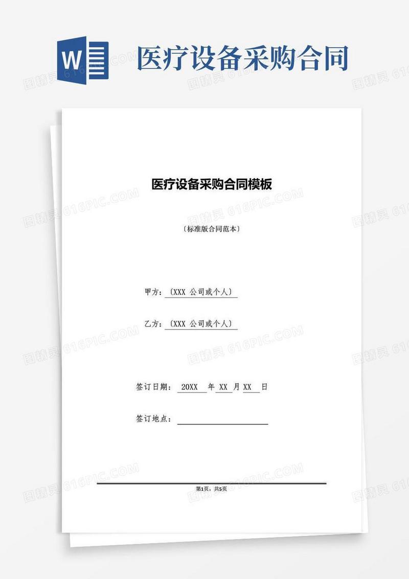 大气版医疗设备采购合同模板(标准版)