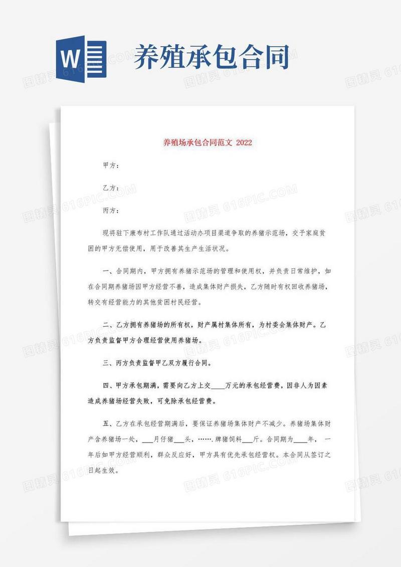 好用的养殖场承包合同范文202212篇
