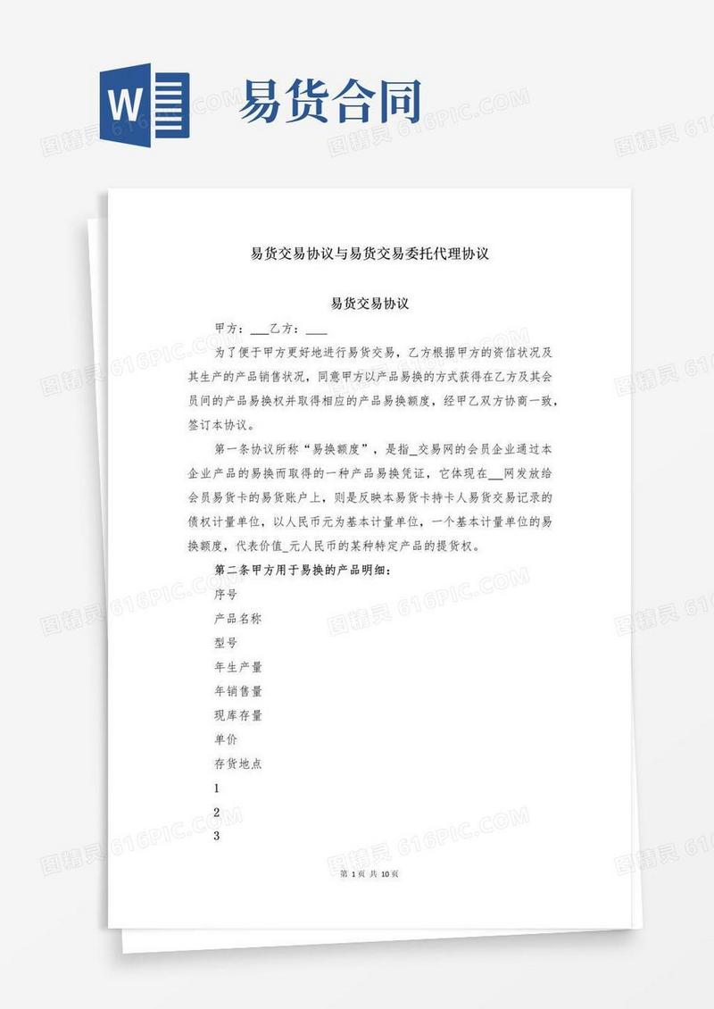 通用版易货交易协议与易货交易委托代理协议